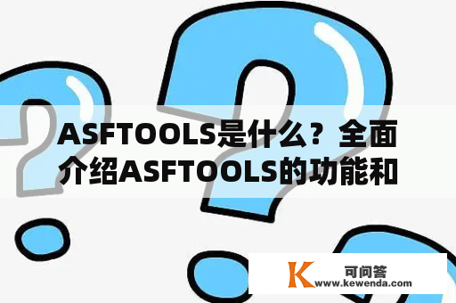 ASFTOOLS是什么？全面介绍ASFTOOLS的功能和特点