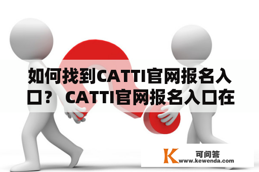 如何找到CATTI官网报名入口？ CATTI官网报名入口在哪里？如何快速找到？