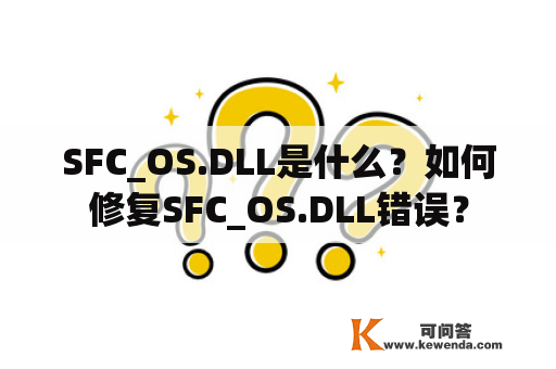 SFC_OS.DLL是什么？如何修复SFC_OS.DLL错误？