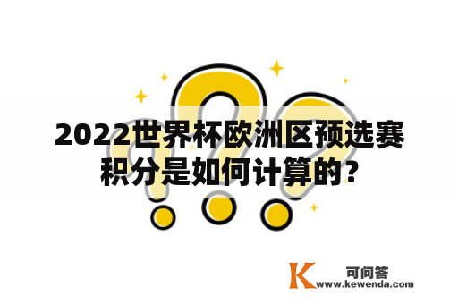 2022世界杯欧洲区预选赛积分是如何计算的？