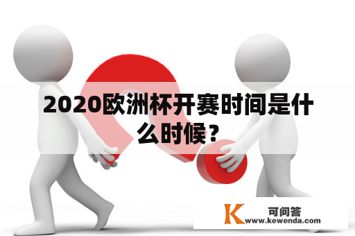 2020欧洲杯开赛时间是什么时候？