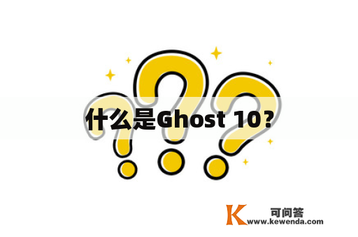 什么是Ghost 10？