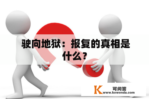  驶向地狱：报复的真相是什么？