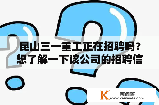 昆山三一重工正在招聘吗？想了解一下该公司的招聘信息