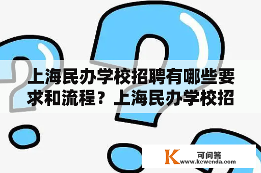 上海民办学校招聘有哪些要求和流程？上海民办学校招聘要求流程