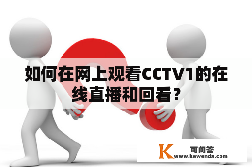 如何在网上观看CCTV1的在线直播和回看？
