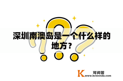 深圳南澳岛是一个什么样的地方？