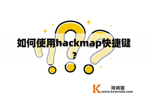 如何使用hackmap快捷键？