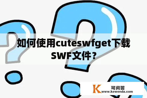 如何使用cuteswfget下载SWF文件？