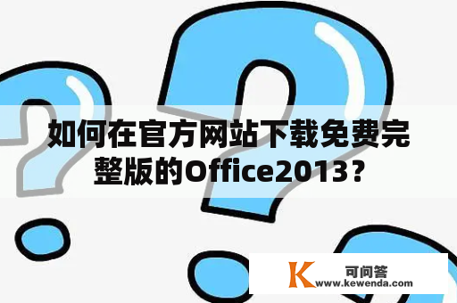 如何在官方网站下载免费完整版的Office2013？