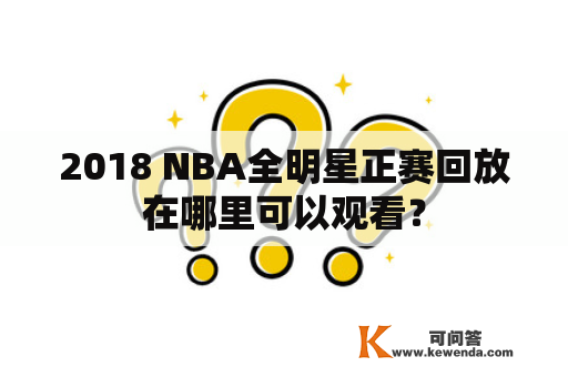 2018 NBA全明星正赛回放在哪里可以观看？