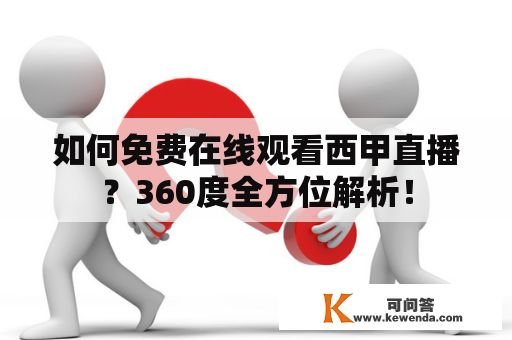 如何免费在线观看西甲直播？360度全方位解析！