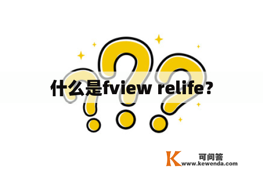 什么是fview relife？