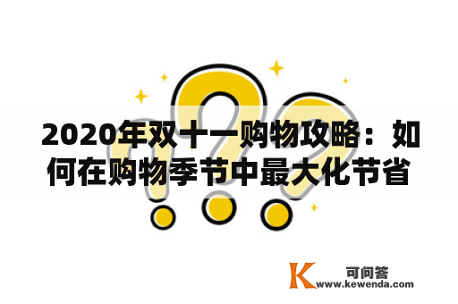 2020年双十一购物攻略：如何在购物季节中最大化节省开销？