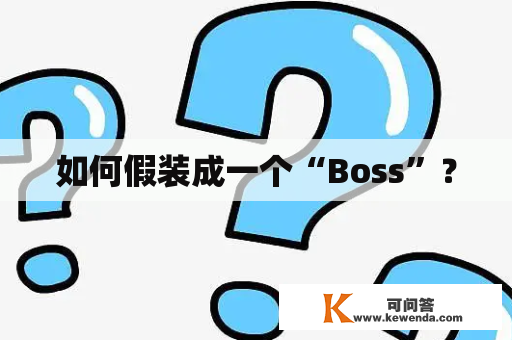 如何假装成一个“Boss”？