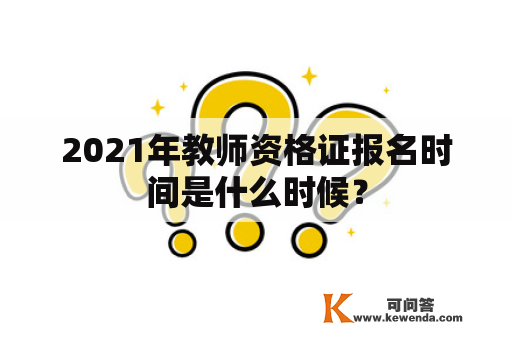 2021年教师资格证报名时间是什么时候？