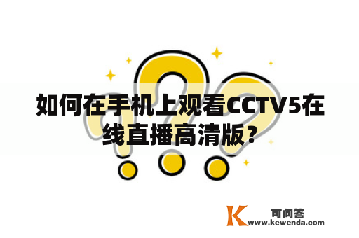 如何在手机上观看CCTV5在线直播高清版？