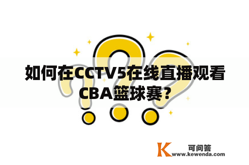 如何在CCTV5在线直播观看CBA篮球赛？