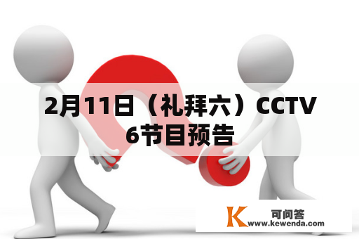 2月11日（礼拜六）CCTV6节目预告