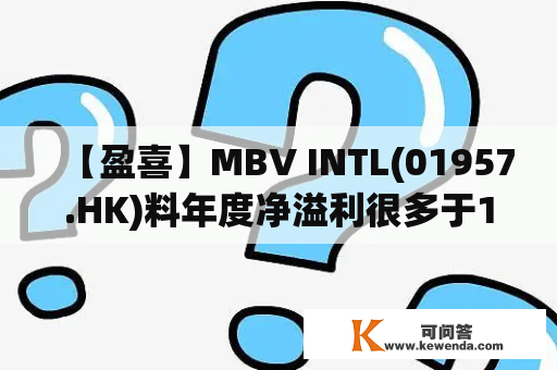 【盈喜】MBV INTL(01957.HK)料年度净溢利很多于1600万令吉