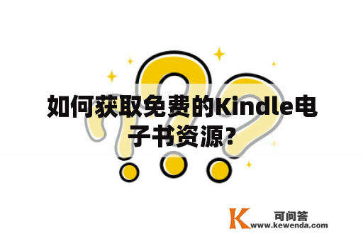 如何获取免费的Kindle电子书资源？