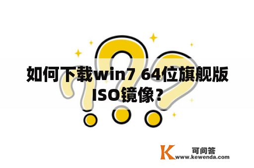 如何下载win7 64位旗舰版ISO镜像？