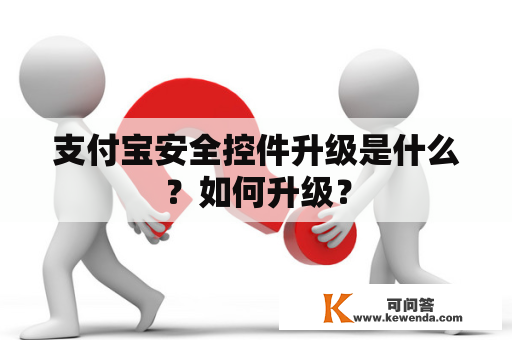 支付宝安全控件升级是什么？如何升级？