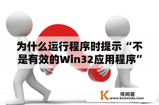 为什么运行程序时提示“不是有效的Win32应用程序”错误？