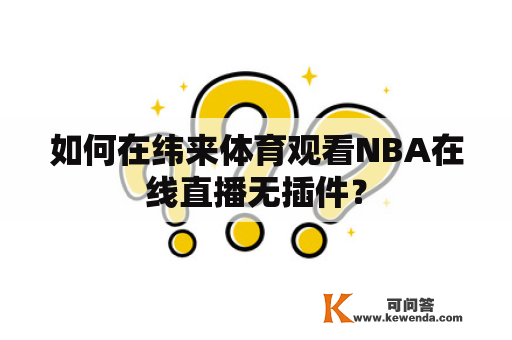 如何在纬来体育观看NBA在线直播无插件？