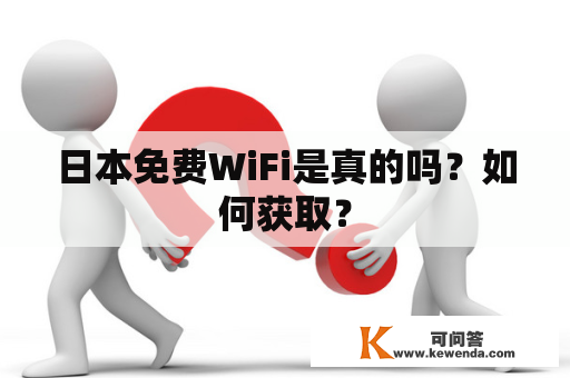 日本免费WiFi是真的吗？如何获取？
