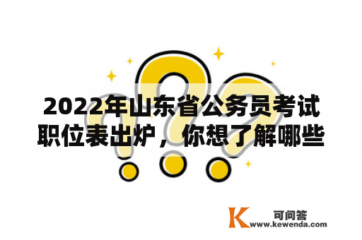 2022年山东省公务员考试职位表出炉，你想了解哪些信息？