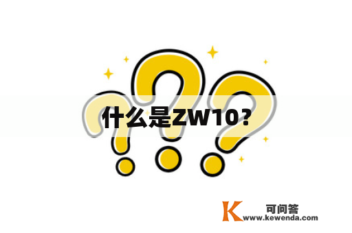 什么是ZW10？
