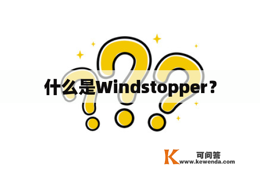 什么是Windstopper？