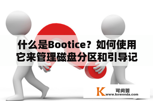 什么是Bootice？如何使用它来管理磁盘分区和引导记录？