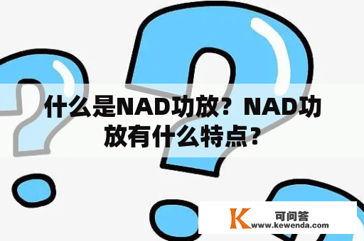 什么是NAD功放？NAD功放有什么特点？