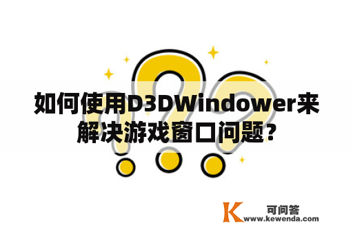 如何使用D3DWindower来解决游戏窗口问题？