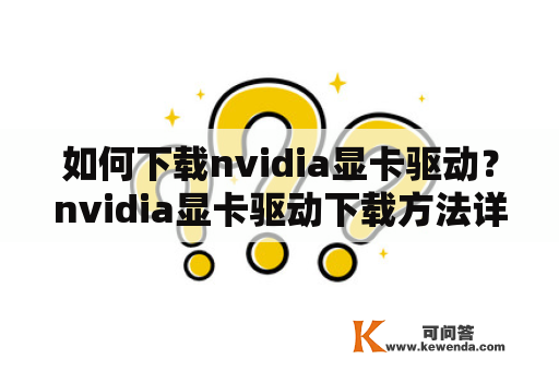 如何下载nvidia显卡驱动？nvidia显卡驱动下载方法详解