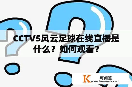 CCTV5风云足球在线直播是什么？如何观看？