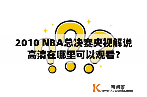 2010 NBA总决赛央视解说高清在哪里可以观看？