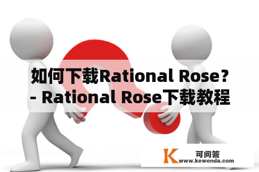 如何下载Rational Rose？- Rational Rose下载教程