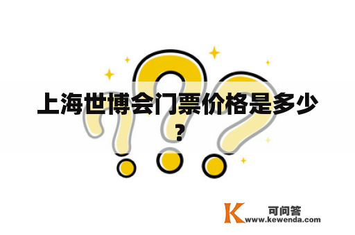 上海世博会门票价格是多少？