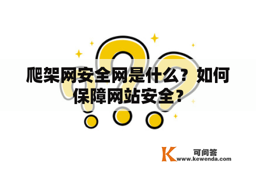 爬架网安全网是什么？如何保障网站安全？