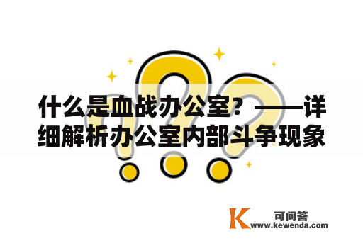 什么是血战办公室？——详细解析办公室内部斗争现象