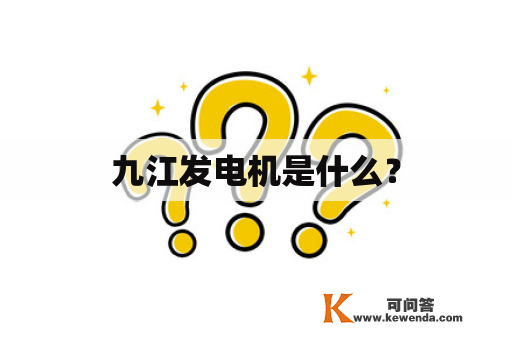 九江发电机是什么？