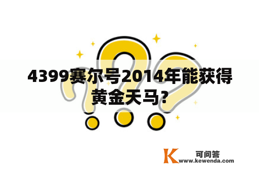 4399赛尔号2014年能获得黄金天马？