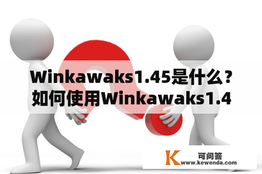 Winkawaks1.45是什么？如何使用Winkawaks1.45玩街机游戏？Winkawaks1.45有哪些优点和缺点？