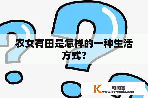 农女有田是怎样的一种生活方式？