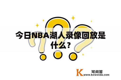 今日NBA湖人录像回放是什么？