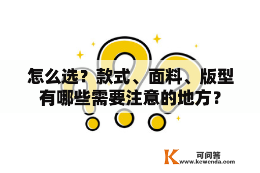 怎么选？款式、面料、版型有哪些需要注意的地方？