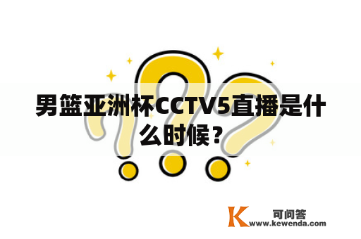 男篮亚洲杯CCTV5直播是什么时候？
